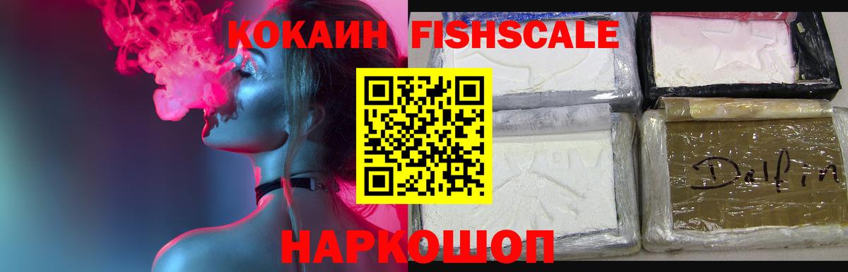 COCAIN Fish Scale  Вход с VPN  Cocaine 98%  что такое наркотик  Кисловодск 